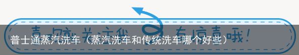 普士通蒸汽洗车（蒸汽洗车和传统洗车哪个好些）