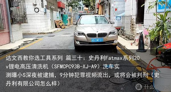 达文西教你选工具系列 篇三十：史丹利Fatmax系列20v锂电高压清洗机（SFM