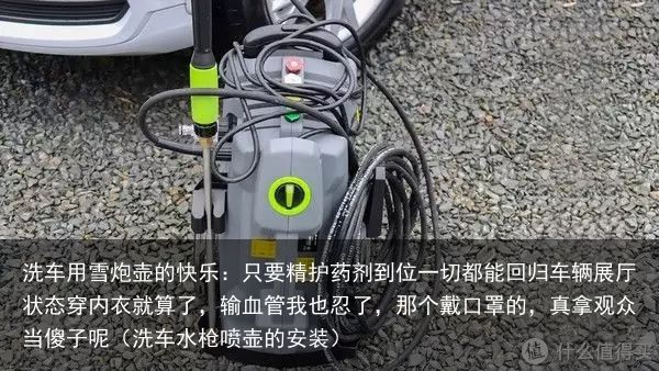 洗车用雪炮壶的快乐：只要精护药剂到位一切都能回归车辆展厅状态穿内衣就算了，输血管