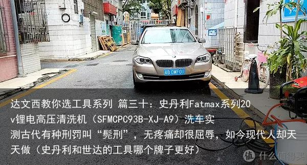 达文西教你选工具系列 篇三十：史丹利Fatmax系列20v锂电高压清洗机（SFM