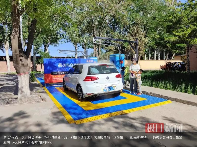 最低6元钱一次、自己动手、24小时服务！走，到楼下洗车去！大清的最后一位格格，一