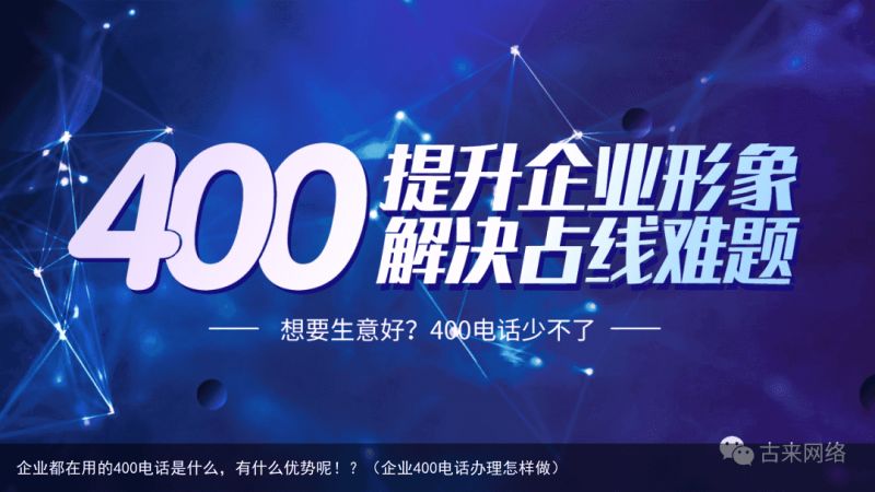 企业都在用的400电话是什么，有什么优势呢！？（企业400电话办理怎样做）