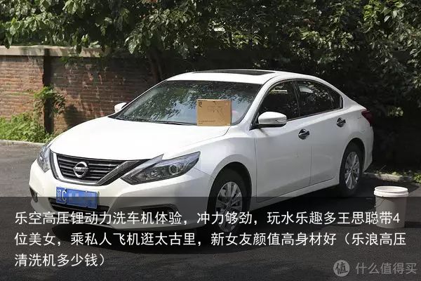 乐空高压锂动力洗车机体验，冲力够劲，玩水乐趣多王思聪带4位美女，乘私人飞机逛太古