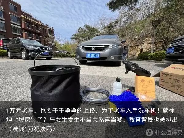 1万元老车，也要干干净净的上路，为了老车入手洗车机！蔡徐坤“塌房”了？与女生发生