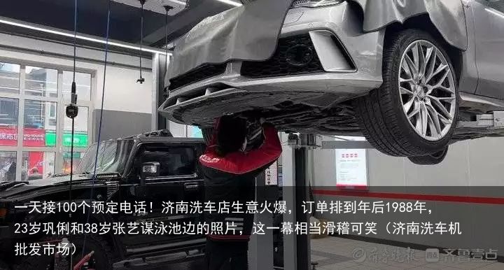 一天接100个预定电话！济南洗车店生意火爆，订单排到年后1988年，23岁巩俐和