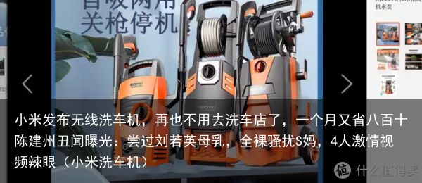 小米发布无线洗车机，再也不用去洗车店了，一个月又省八百十陈建州丑闻曝光：尝过刘若