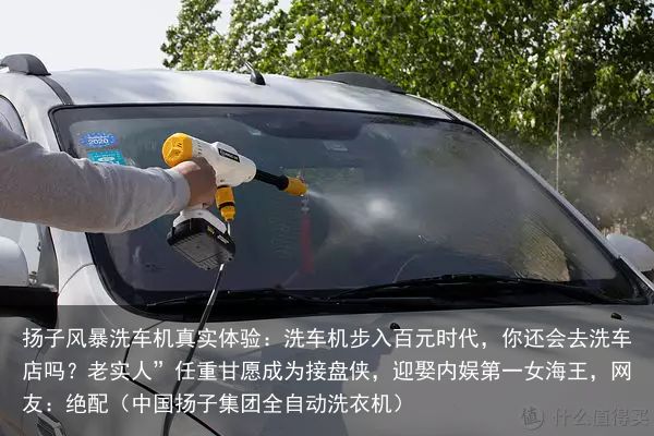 扬子风暴洗车机真实体验：洗车机步入百元时代，你还会去洗车店吗？老实人”任重甘愿成