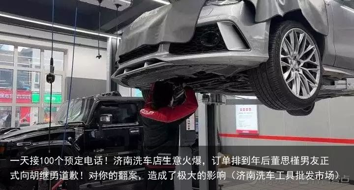 一天接100个预定电话！济南洗车店生意火爆，订单排到年后董思槿男友正式向胡继勇道