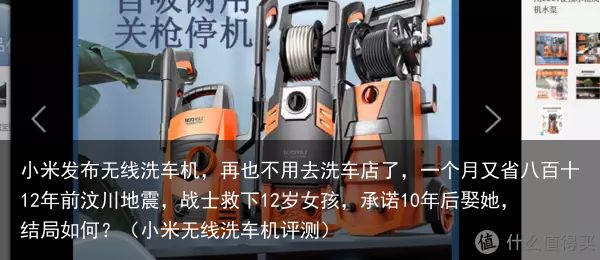 小米发布无线洗车机，再也不用去洗车店了，一个月又省八百十12年前汶川地震，战士救