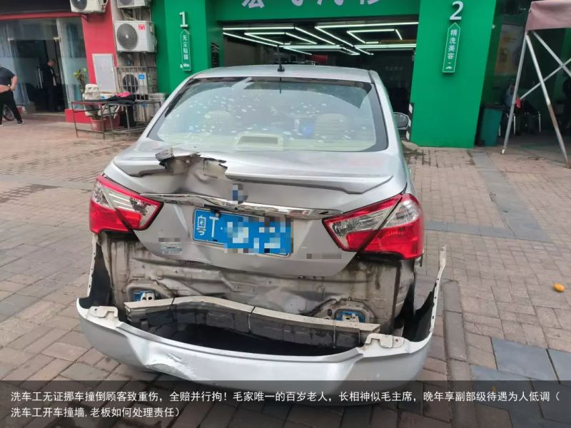 洗车工无证挪车撞倒顾客致重伤，全赔并行拘！毛家唯一的百岁老人，长相神似毛主席，晚