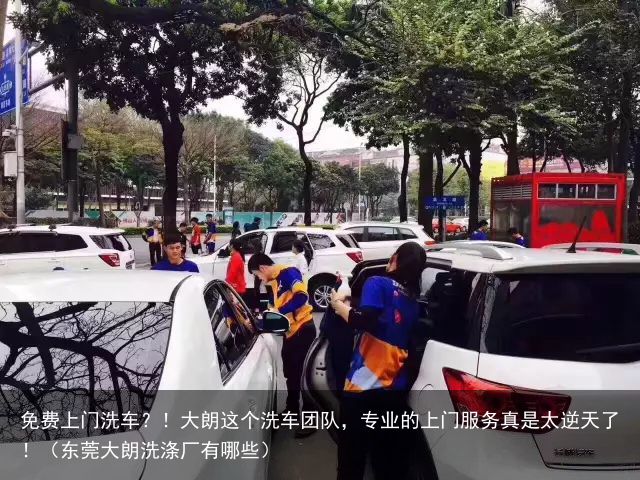 免费上门洗车？！大朗这个洗车团队，专业的上门服务真是太逆天了！（东莞大朗洗涤厂有