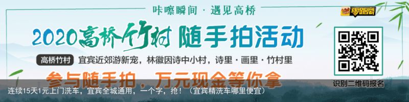 连续15天1元上门洗车，宜宾全城通用，一个字，抢！（宜宾精洗车哪里便宜）