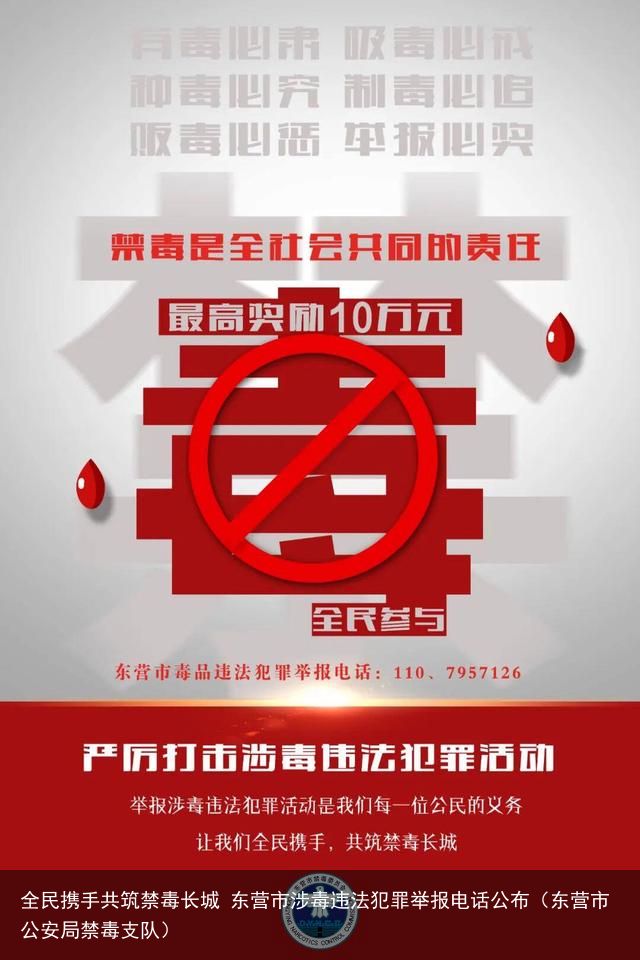 全民携手共筑禁毒长城 东营市涉毒违法犯罪举报电话公布（东营市公安局禁毒支队）