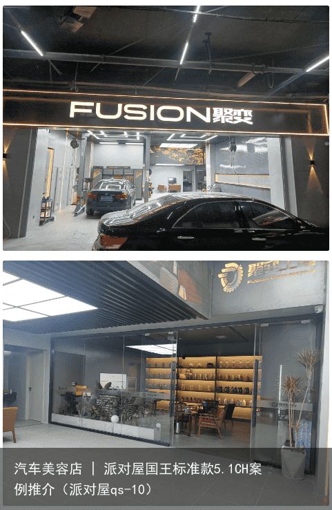 汽车美容店 | 派对屋国王标准款5.1CH案例推介（派对屋qs-10）