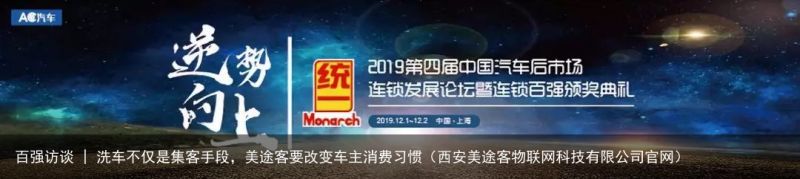 百强访谈 | 洗车不仅是集客手段，美途客要改变车主消费习惯（西安美途客物联网科技