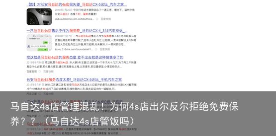马自达4s店管理混乱！为何4s店出尔反尔拒绝免费保养？？（马自达4s店管饭吗）
