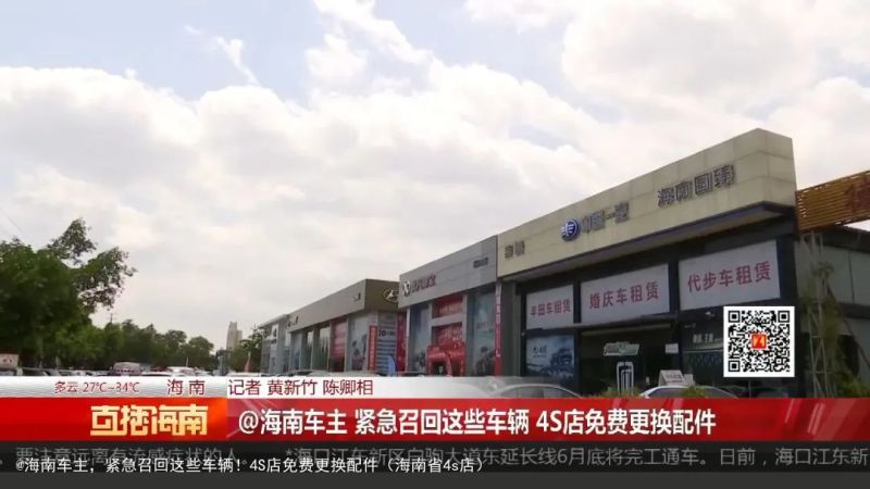 @海南车主，紧急召回这些车辆！4S店免费更换配件（海南省4s店）