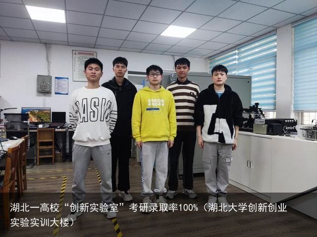 湖北一高校“创新实验室”考研录取率100%（湖北大学创新创业实验实训大楼）