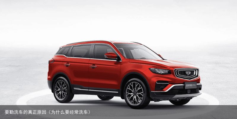 要勤洗车的真正原因（为什么要经常洗车）