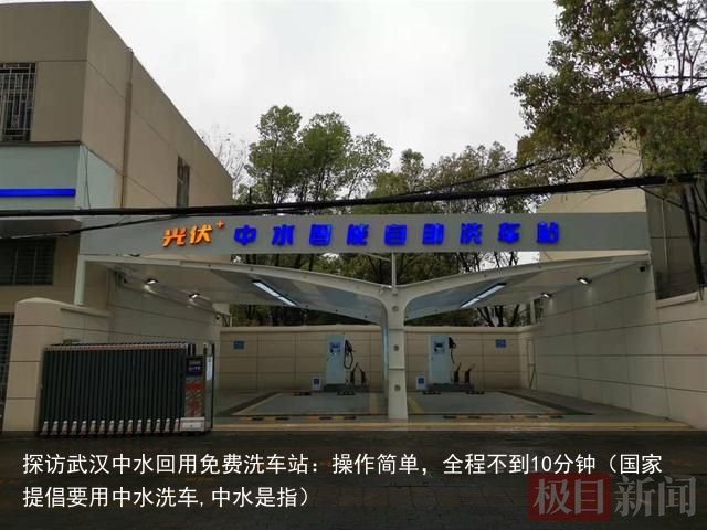 探访武汉中水回用免费洗车站：操作简单，全程不到10分钟（国家提倡要用中水洗车,中