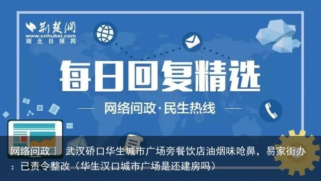 网络问政｜ 武汉硚口华生城市广场旁餐饮店油烟味呛鼻，易家街办：已责令整改（华生汉