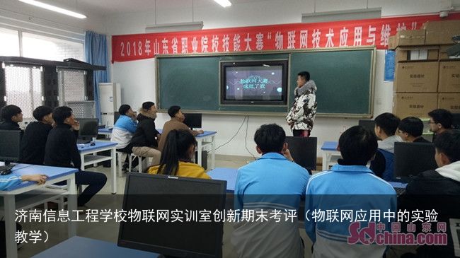 济南信息工程学校物联网实训室创新期末考评（物联网应用中的实验教学）