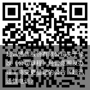 超讯通信股份有限公司关于修改《公司章程》经营范围及办理工商变更登记的公告（超讯通信电话）