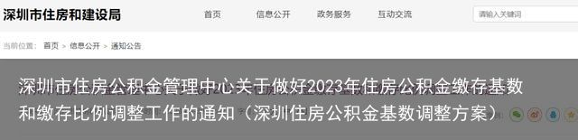 深圳市住房公积金管理中心关于做好2023年住房公积金缴存基数和缴存比例调整工作的通知（深圳住房公积金基数调整方案）