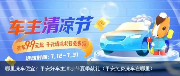 哪里洗车便宜？平安好车主清凉节夏季献礼（平安免费洗车在哪里）
