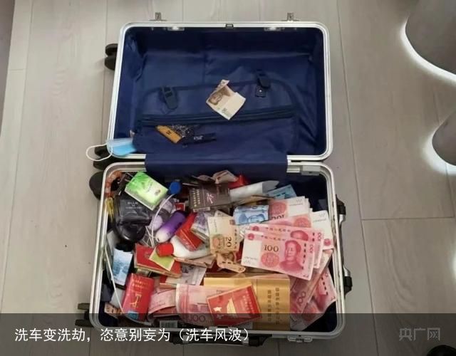 洗车变洗劫，恣意别妄为（洗车风波）