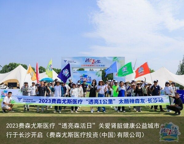 2023费森尤斯医疗“透亮森活日”关爱肾脏健康公益城市行于长沙开启（费森尤斯医疗