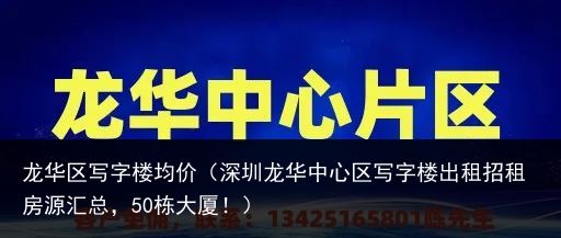 龙华区写字楼均价（深圳龙华中心区写字楼出租招租房源汇总，50栋大厦！）