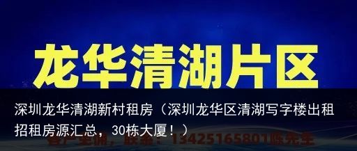 深圳龙华清湖新村租房（深圳龙华区清湖写字楼出租招租房源汇总，30栋大厦！）