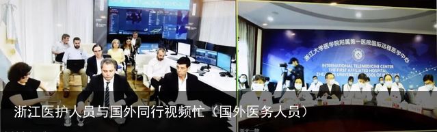 浙江医护人员与国外同行视频忙（国外医务人员）