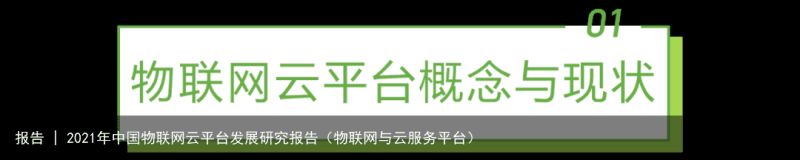报告 | 2021年中国物联网云平台发展研究报告（物联网与云服务平台）
