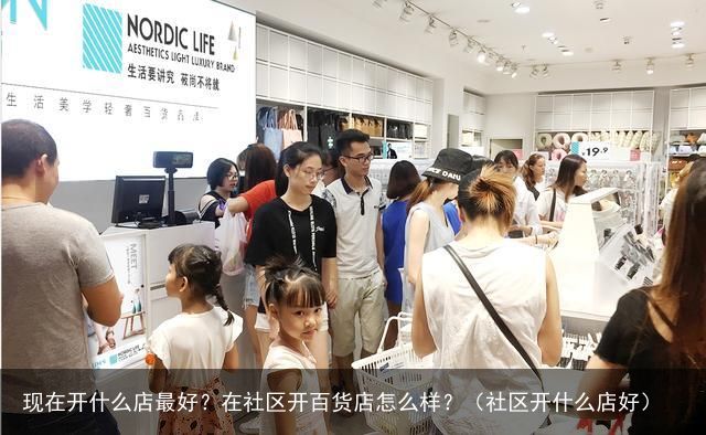 现在开什么店最好？在社区开百货店怎么样？（社区开什么店好）