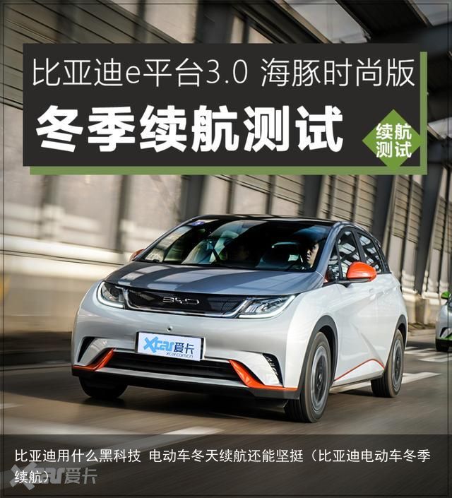 比亚迪用什么黑科技 电动车冬天续航还能坚挺（比亚迪电动车冬季续航）
