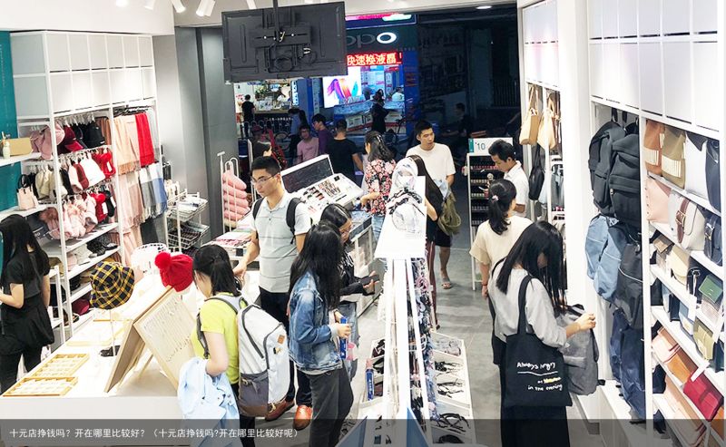 十元店挣钱吗？开在哪里比较好？（十元店挣钱吗?开在哪里比较好呢）