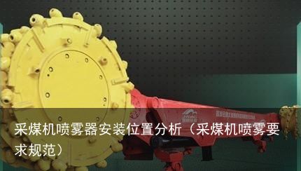 采煤机喷雾器安装位置分析（采煤机喷雾要求规范）