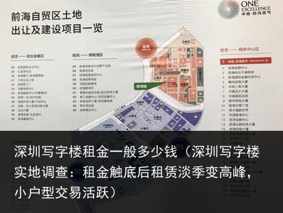 深圳写字楼租金一般多少钱（深圳写字楼实地调查：租金触底后租赁淡季变高峰，小户型交易活跃）