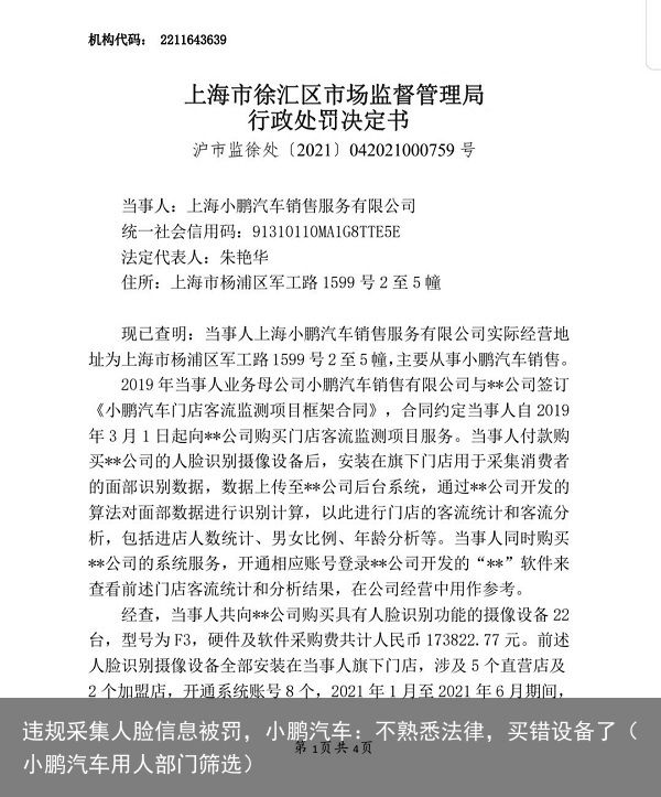 违规采集人脸信息被罚，小鹏汽车：不熟悉法律，买错设备了（小鹏汽车用人部门筛选）