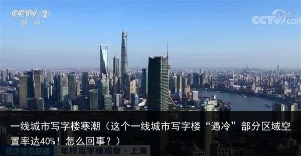 一线城市写字楼寒潮（这个一线城市写字楼“遇冷”部分区域空置率达40%！怎么回事？）