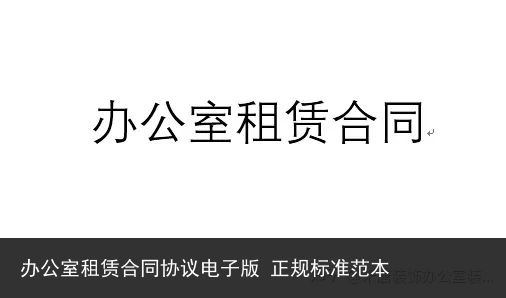 办公室租赁合同协议电子版 正规标准范本