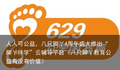 人人可公益，八只脚丫4周年盛大推出“脚丫伴学”云辅导平台（八只脚丫教育公益有没有