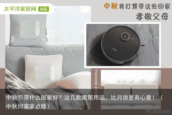 中秋节带什么回家好？这几款家居用品，比月饼更有心意！（中秋回家拿点啥）