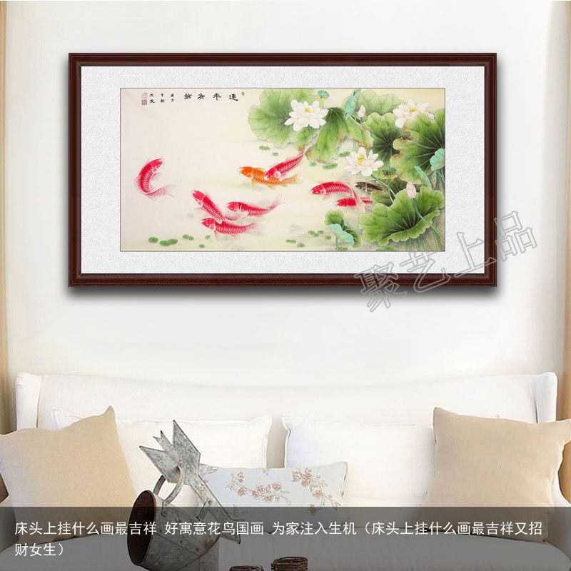 床头上挂什么画最吉祥 好寓意花鸟国画 为家注入生机（床头上挂什么画最吉祥又招财女