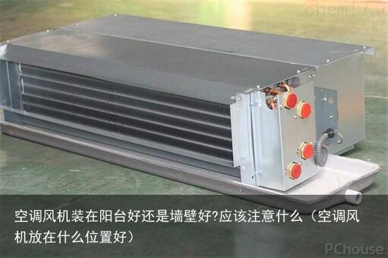 空调风机装在阳台好还是墙壁好?应该注意什么（空调风机放在什么位置好）