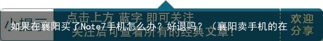 如果在襄阳买了Note7手机怎么办？好退吗？（襄阳卖手机的在哪里）