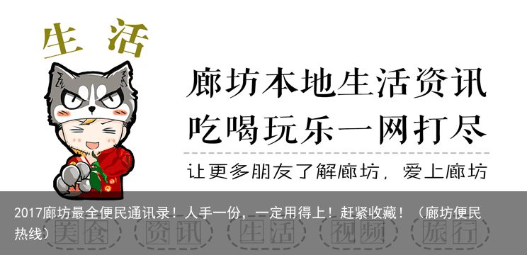 2017廊坊最全便民通讯录！人手一份，一定用得上！赶紧收藏！（廊坊便民热线）