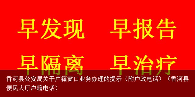 香河县公安局关于户籍窗口业务办理的提示（附户政电话）（香河县便民大厅户籍电话）